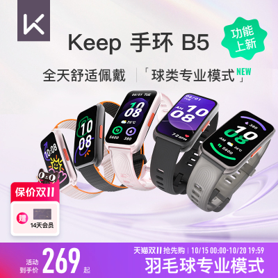Keep智能手环B5运动健康羽毛球防水心率睡眠全彩大屏智能运动手环
