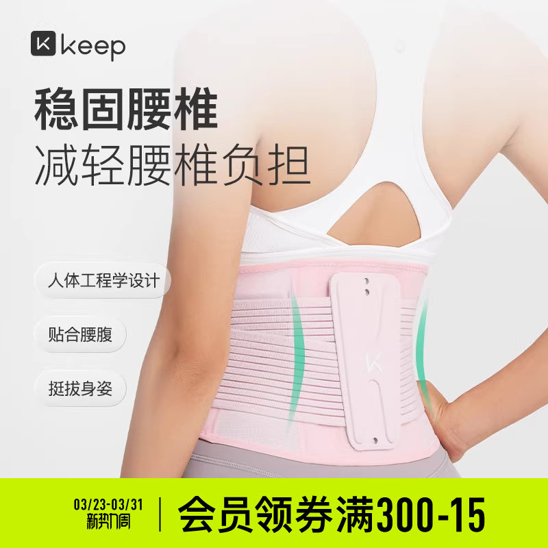 Keep专业运动护腰带女健身护具支撑收腹篮球男背板分离训练束腰