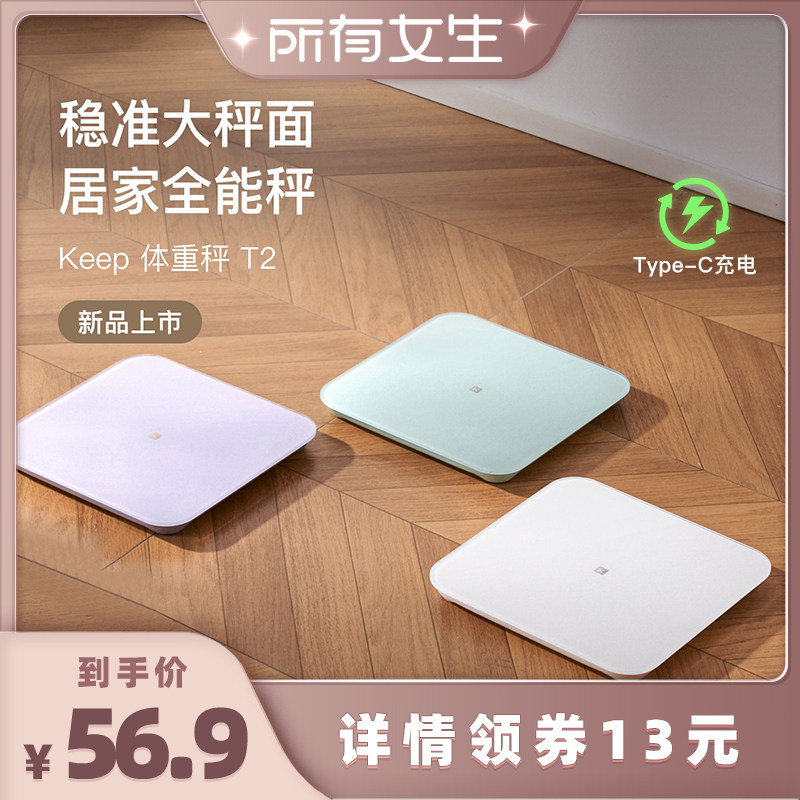 【所有女生直播间好物复购】Keep体重秤家用typeC充电智能秤T2