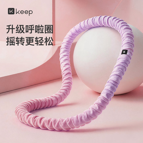 Keep软体呼啦圈收腹加重减肥女瘦肚子减肥专用神器不伤腰26新款