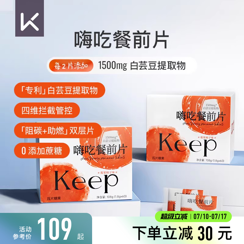 Keep双层嗨吃餐前片白芸豆阻断片提取物压片糖果膳食纤维大餐救星