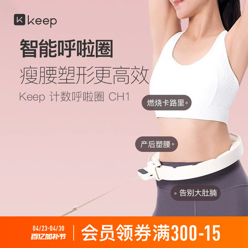 Keep减肥收腹呼啦圈女