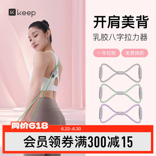 【新品】Keep8字拉力器女开背神器瑜伽弹力带健身器材拉伸拉力绳