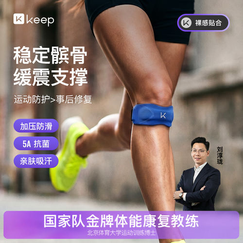 Keep亲肤抗菌髌骨带保护膝盖