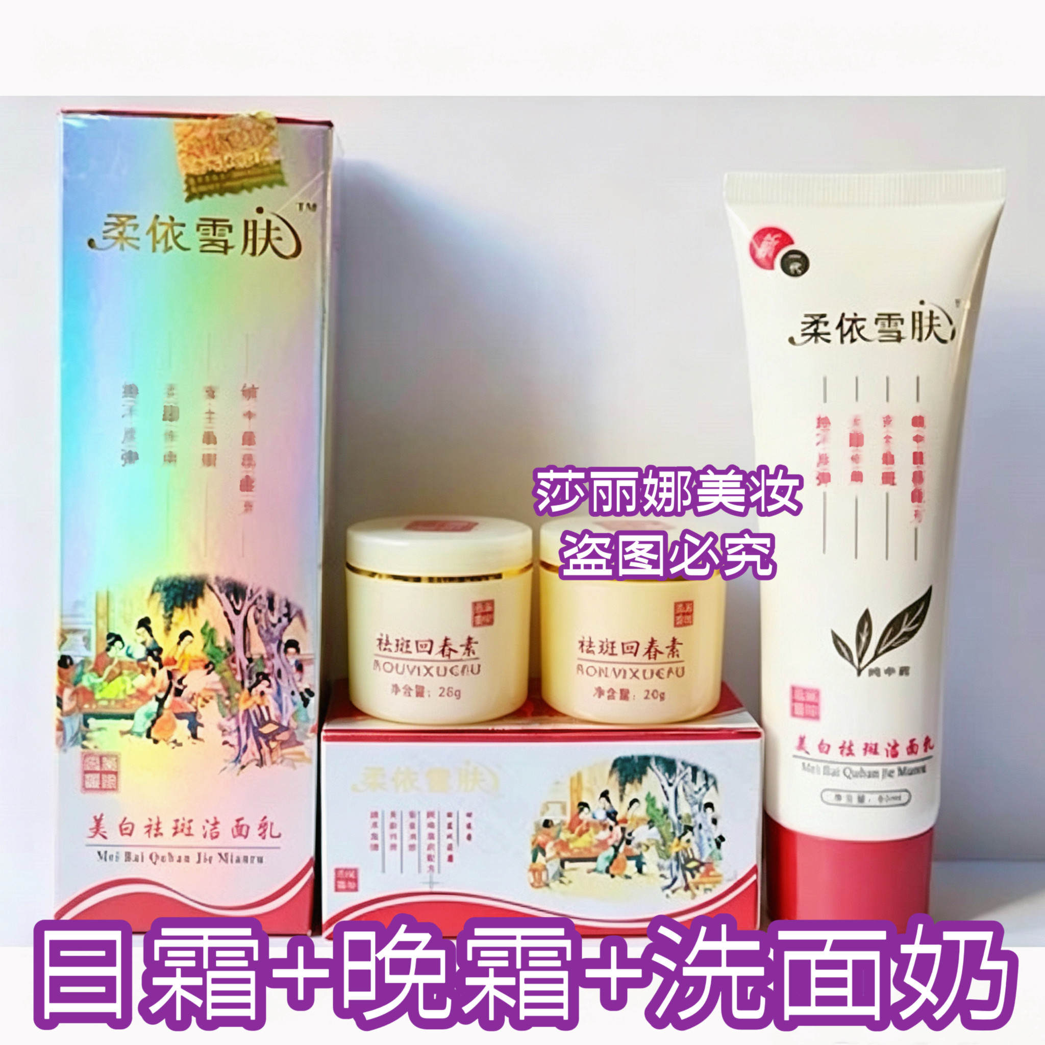正品柔依雪肤祛斑美白日霜+晚霜+洗面奶套装实体店去斑肤研老产品