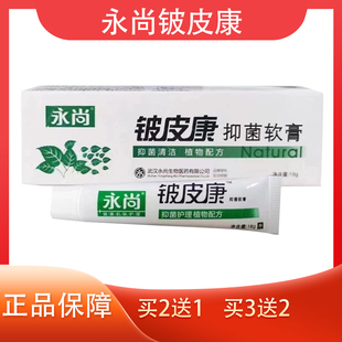 永尚铍皮康软膏铍皮康 皮皮康草本抑菌软膏抑菌清洁植物配方 正品