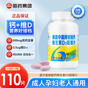 新盖中盖牌钙片维生素D3高钙补钙成年男女中老年人碳酸钙哈药六厂