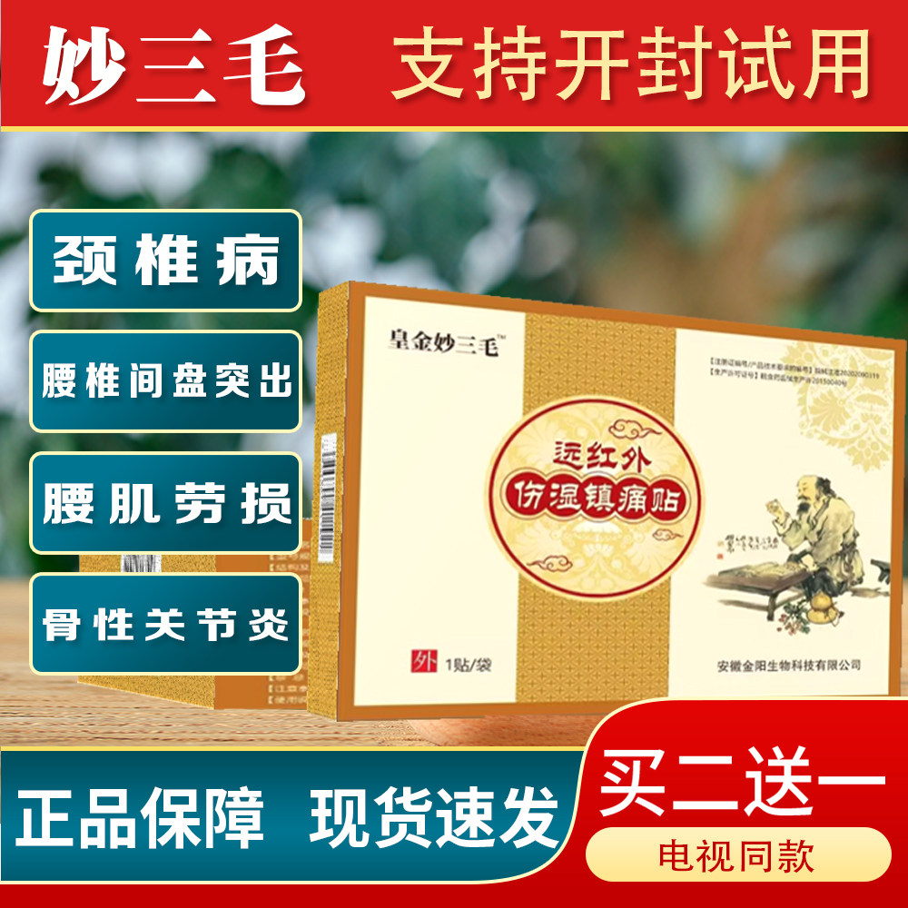 妙三毛膏贴正品腰间盘突出颈椎病腰肌劳损骨性关节炎伤湿镇痛贴膏