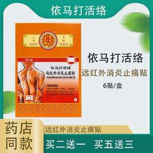依马打活络远红外消炎止痛贴6贴/盒颈椎骨质增生风湿跌打损伤腰腿