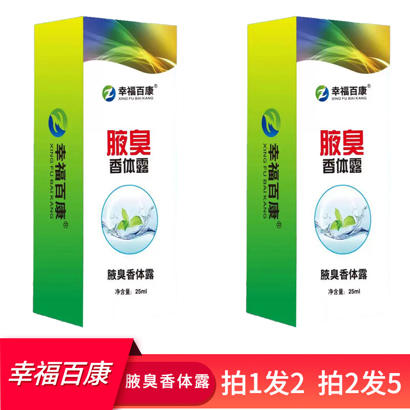 幸福百康狐臭净巧然堂香体液狐臭腋体臭身体异味止汗喷剂喷雾正品