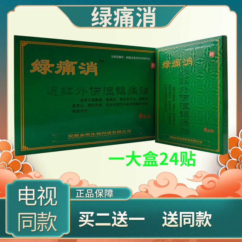 绿痛消膏药贴远红外伤湿镇痛贴正品包邮颈肩腰腿疼关节贴金阳药业