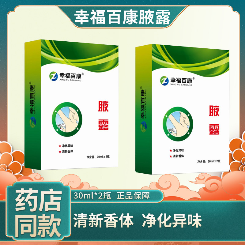 幸福百康腋露30ml*2瓶