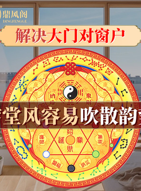 大门对阳台窗穿堂风解决客厅对窗户对入户门五帝钱贴葫芦七星招财