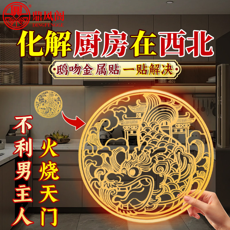 鸱吻厨房贴纸厨房在西北门贴冰箱贴螭吻避火生财开门见灶贴金属贴,家居饰品,装饰摆件,淘宝优惠券,粉丝福利购,淘宝优惠卷