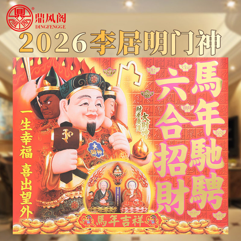 2026马年过年新年李居明门神六合招财门神贴大门春节装饰布置,节庆用品/礼品,门神,淘宝优惠券,粉丝福利购,淘宝优惠卷