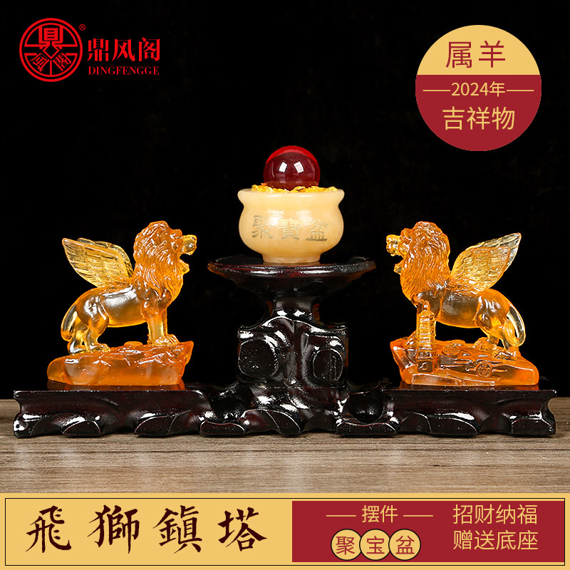 属羊2024龙年吉祥物飞狮镇塔摆件生肖羊水琉璃招财客厅办公室摆设