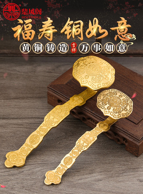 鼎风阁福寿黄铜如意摆件事事如意吉祥如意招财玉如意客厅装饰礼品