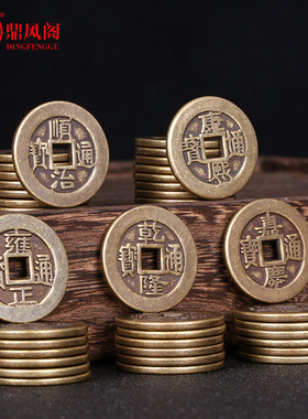 加厚单个旧古币招财黄铜五帝钱六帝钱康熙乾隆顺治压门槛专用铜钱