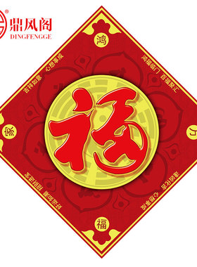 正品五行迎禄门福八卦福大门门福护身室内门对门化解生肖福字贴