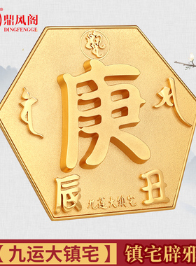 速发李居明摆九运大镇宅】摆件客厅大五黄二黑化庚字牌【设