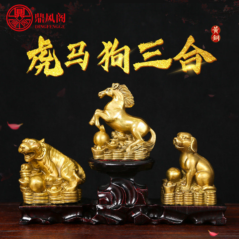全铜虎马狗三合贵人招财客厅摆件寅午戌虎形马形狗形吉祥物工艺品