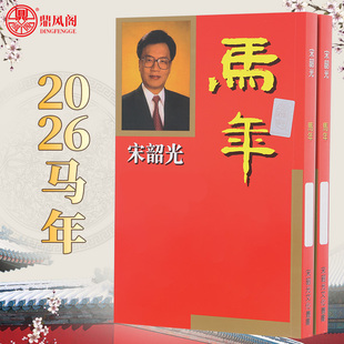 现货原装宋韶光2026马年宋大师丙午马年YC完整实物摆件215