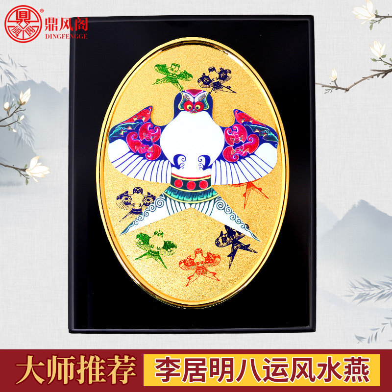 鼎风阁 李居明吉祥物东北八运燕摆件客厅办公室摆设开业礼品