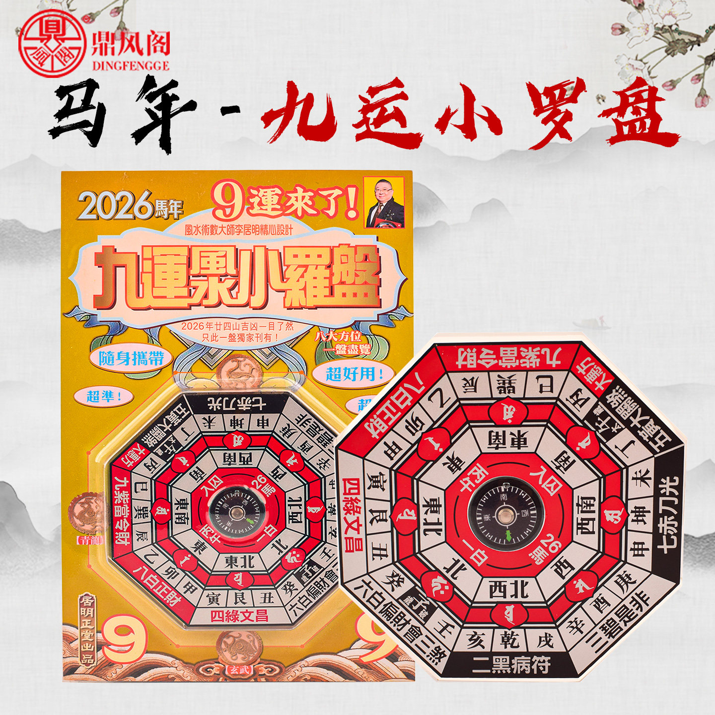 现货李居明2026马年吉祥物九运风水小罗盘家用全自动罗盘摆件