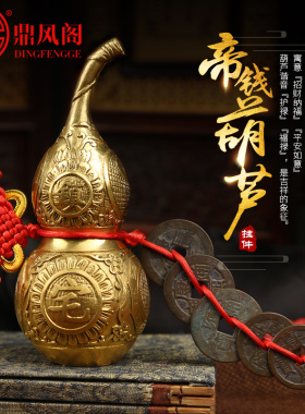 铜葫芦摆件八卦五帝钱闭口葫芦挂饰招财天医太极实心小葫芦汽车挂