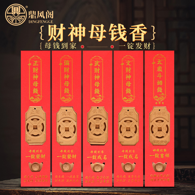 2026马年太岁斗姆钱沉香招财正偏财神香一锭发财母钱到家香牌摆件