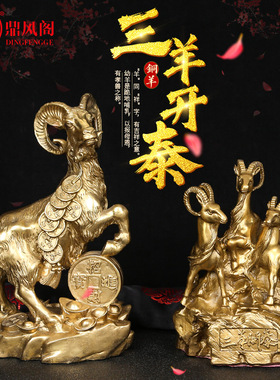 速发铜三羊开泰铜羊摆件招财进居金钱羊摆件品宝客厅工艺家