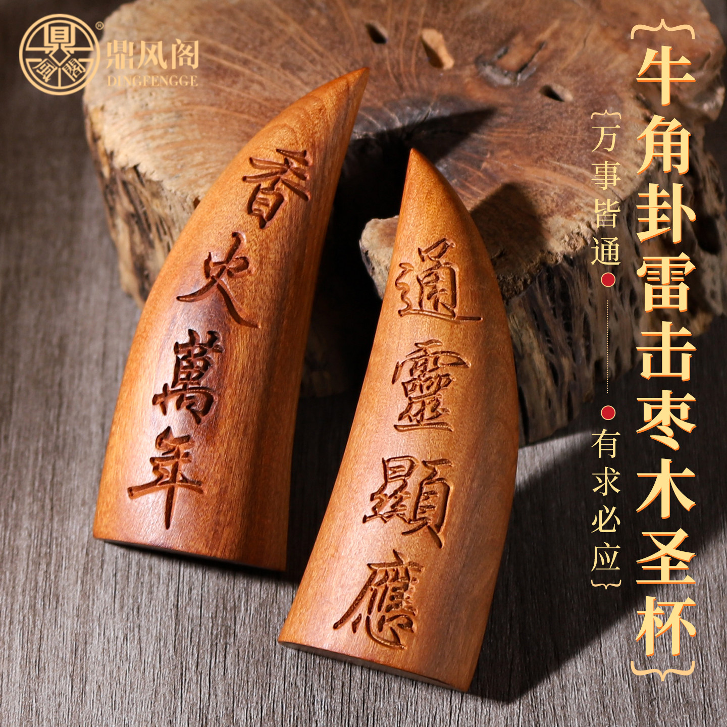 雷击枣木圣卦太极八卦牛角圣杯茭杯紫微讳圣杯阴阳杯潮汕妈祖法器图片