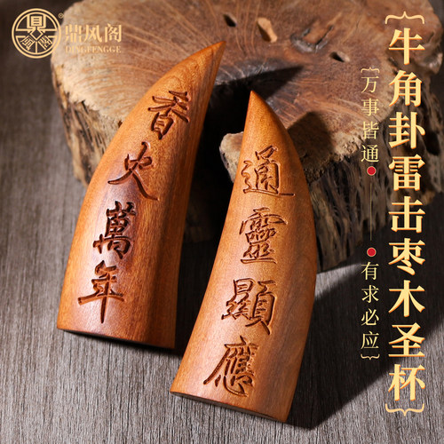 雷击枣木圣卦太极八卦牛角圣杯茭杯紫微讳圣杯阴阳杯潮汕妈祖法器