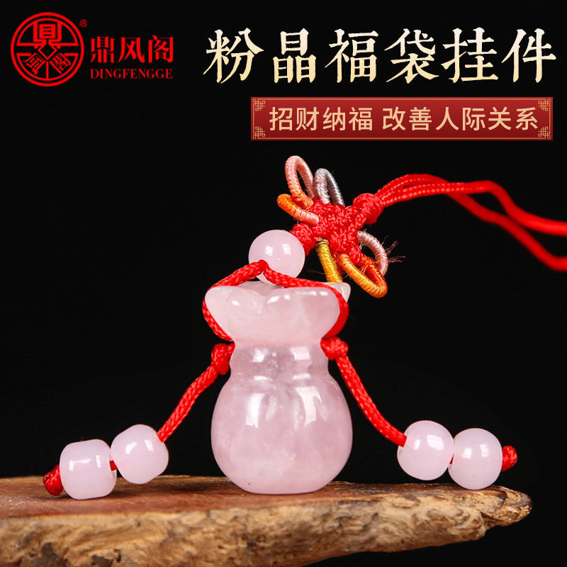 鼎风阁天然粉水晶小福袋挂件招财纳福手机链随身包包挂饰中式装饰,家居饰品,装饰摆件,淘宝优惠券,粉丝福利购,淘宝优惠卷