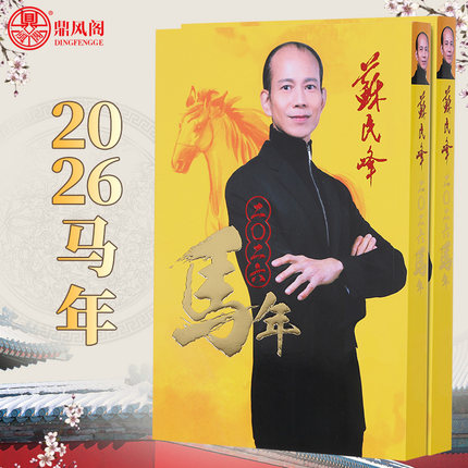 现货原装苏民峰2026马年丙午年YC吉祥物摆件363