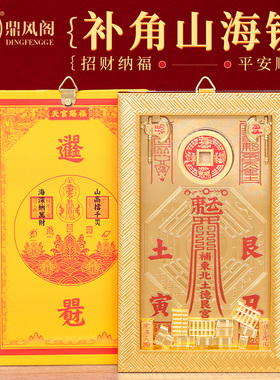 房屋缺角补角牌山海镇巽坤乾艮离震兑坎卦东北缺角位补角招财挂件