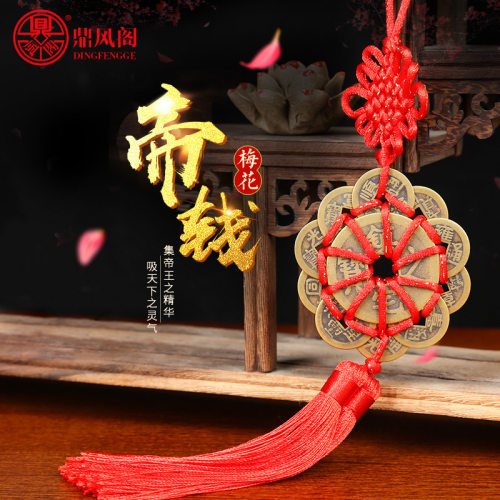 铜梅花六帝钱挂件招财中国结古币
