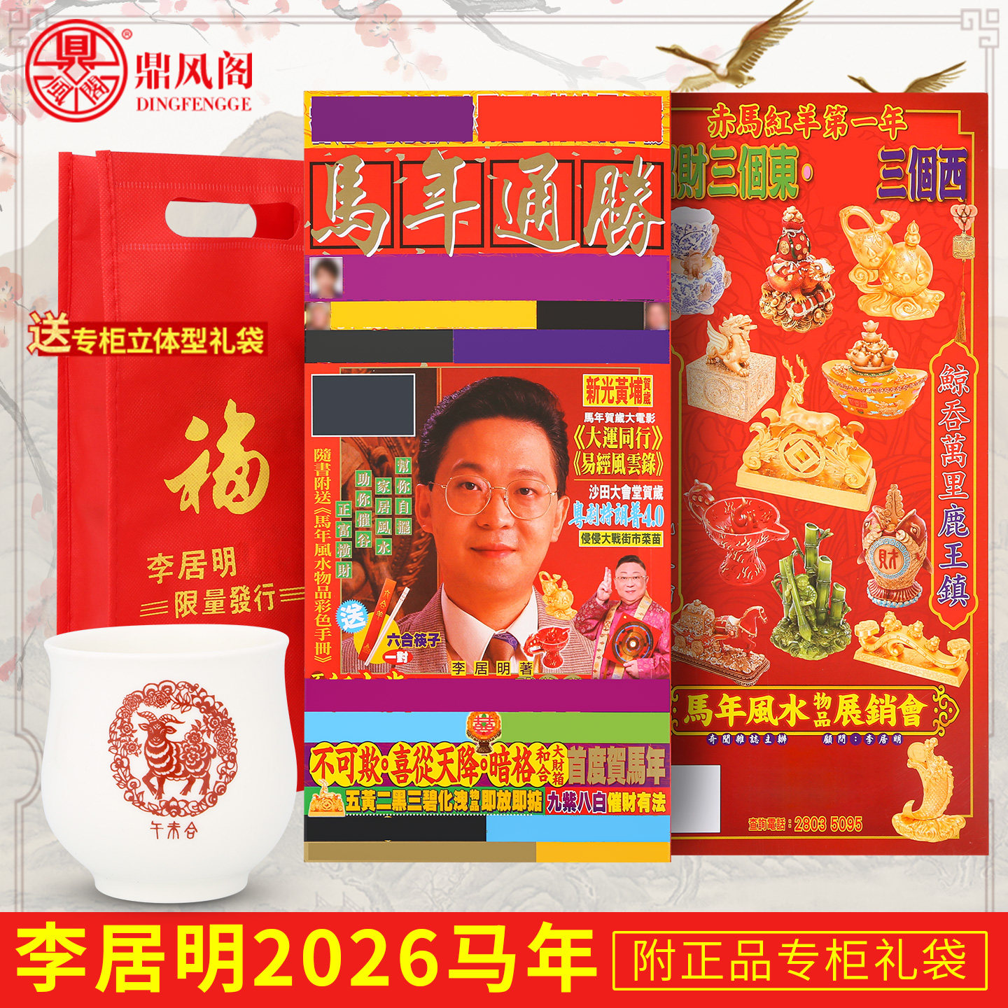 原装正品李居明2026马年通胜吉祥物李居明丙午年摆件带杯子276