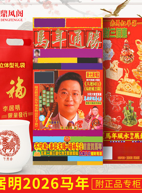 原装正品李居明2026马年通胜吉祥物李居明丙午年摆件带杯子276