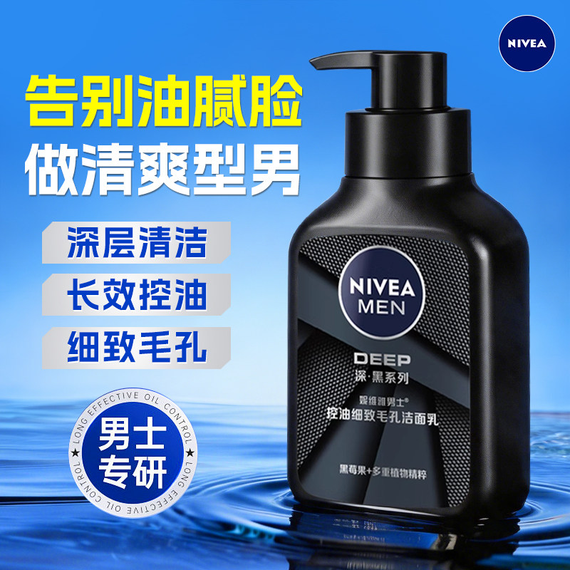 妮维雅洗面奶男士专用洁面乳控油细致毛孔深层清洁官方旗舰店正品
