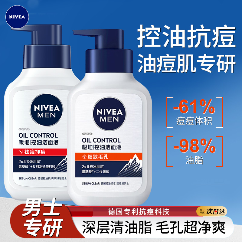 妮维雅男士洗面奶控油抗痘