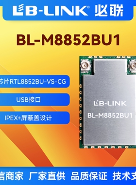 BL-M8852BU1必联wifi6模块wifi+BT无线模组瑞昱RTL8852BU双频11AX