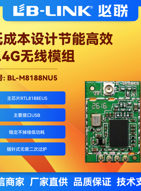 BL-M8188NU5 带排针原装正品RTL8188EUS 2.4g无线Wifi模块USB接口