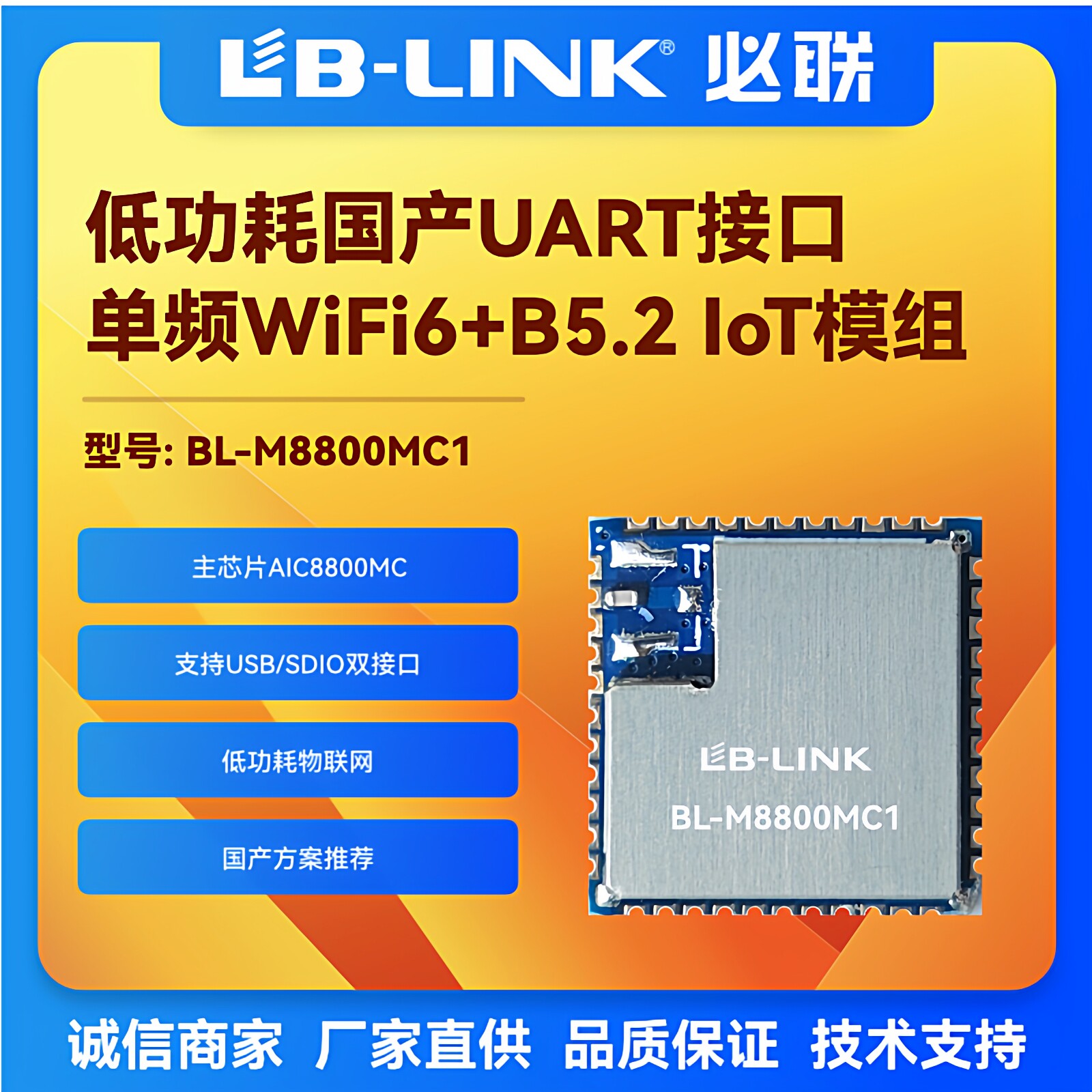 BL-M8800MC1低功耗单频wifi6+BT5.2无线IOT模块网关低功耗模组