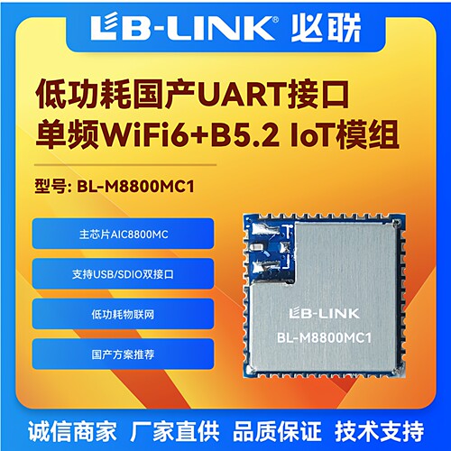 AIC8800MC低功耗IOT单频wifi6+BT
