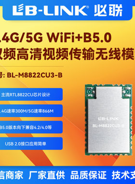 BL-M8822CU3-B瑞昱RTL8822CU蓝牙BT双频5.8G无线模块wifi模块11AC