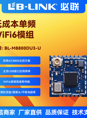 BL-M8800DU3-U 爱科微WiFi6无线模块 2.4g国产wifi6 AIC8800DCWIF