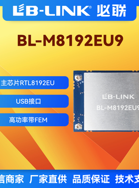 BL-M8192EU9 2.4G大功率wifi模块 300MB双PA放大功放无线模块28DB
