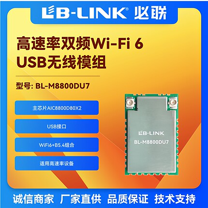BL-M8800DU7高速率wifi6+BT5.4双频5G无线USB3.0无线图传wifi模组