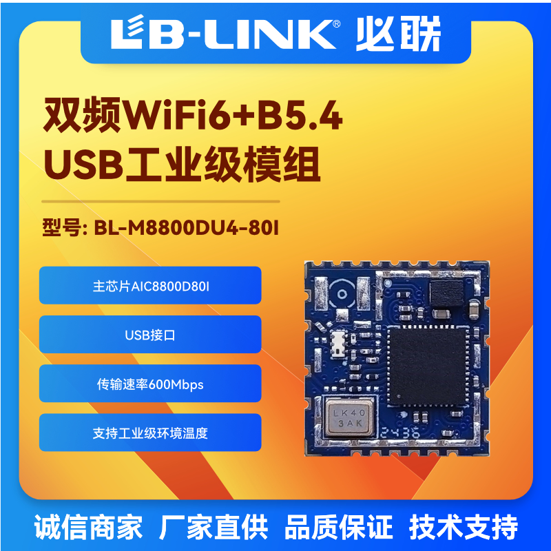 AIC8800D80I工业级无线wif6i模块
